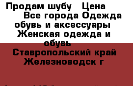 Продам шубу › Цена ­ 5 000 - Все города Одежда, обувь и аксессуары » Женская одежда и обувь   . Ставропольский край,Железноводск г.